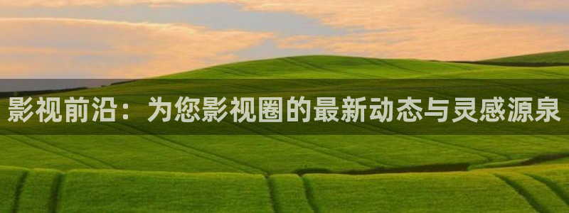 樱花影院在线观看电视剧：影视前沿：为您影视圈的最新动态与灵感源泉