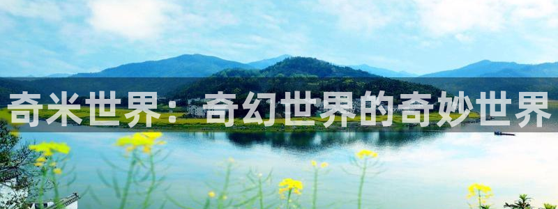 樱花影院电视剧电影免费观看：奇米世界：奇幻世界的奇妙世界