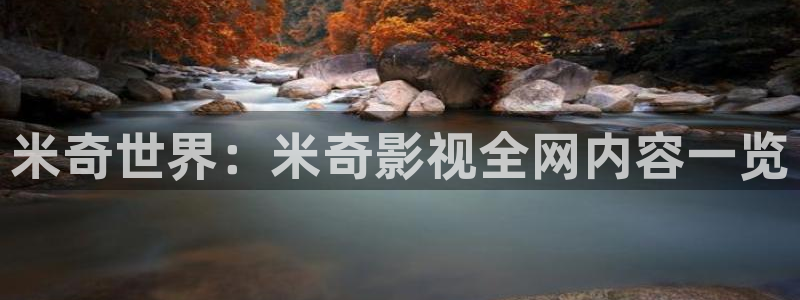 樱花影院在线看：米奇世界：米奇影视全网内容一览