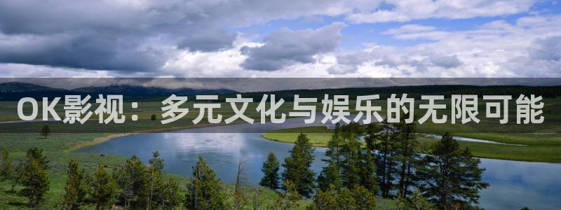 樱花影院免费观看电视剧电影：OK影视：多元文化与娱乐的无限可能