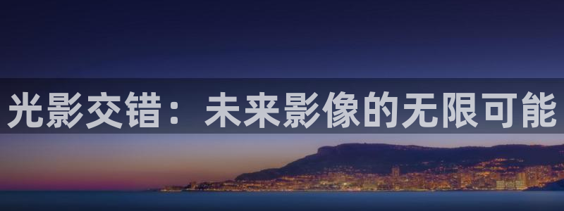 国产樱花私人影院：光影交错：未来影像的无限可能