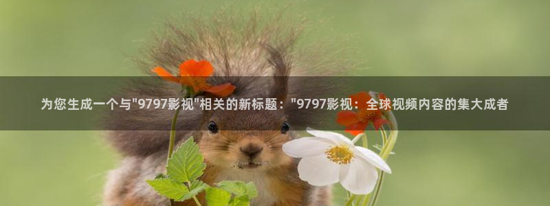 樱花影院.：为您生成一个与\