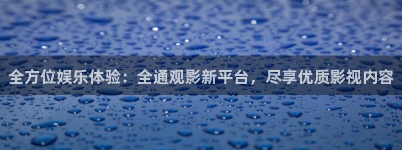 亚洲樱花影片：全方位娱乐体验：全通观影新平台，尽享优质影视内容