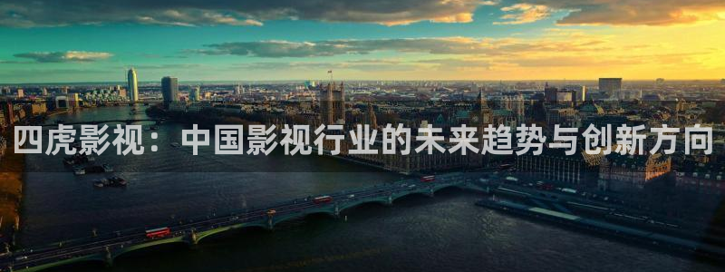樱花影院电影：四虎影视：中国影视行业的未来趋势与创新方向
